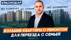 Большие квартиры с Ремонтом, Мебелью и Техникой в Краснодаре от 7 350 000