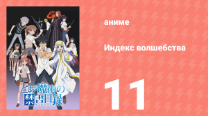 Индекс волшебства 1 сезон 11 серия (аниме-сериал, 2008)