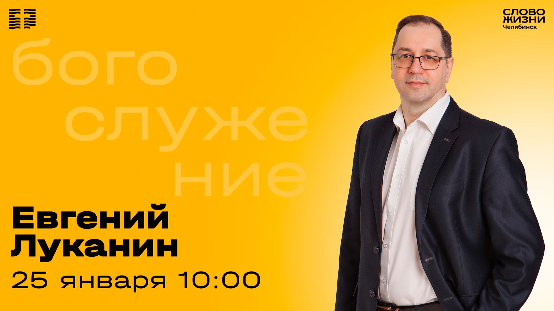 Воскресное богослужение / Евгений Луканин / 25 января 2026 смотреть онлайн