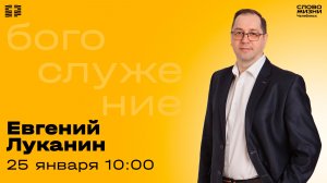 Воскресное богослужение / Евгений Луканин / 25 января 2026
