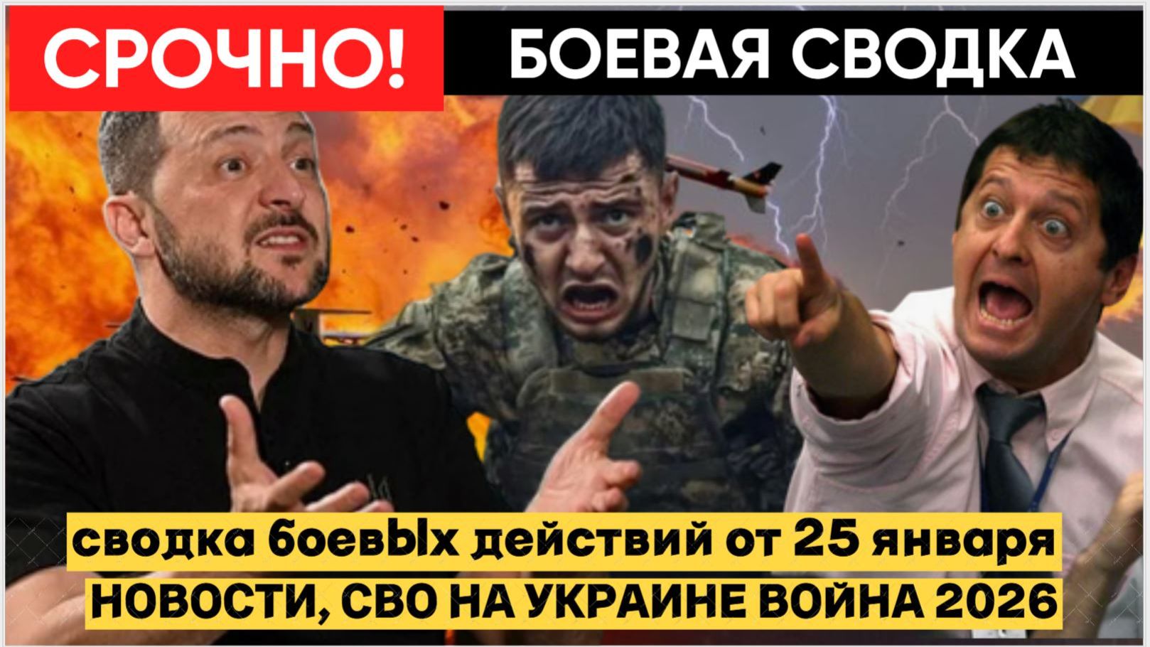 СВОДКА СВО НА ВЕЧЕР 25 ЯНВАРЯ, КАРТА СВО, НОВОСТИ, СВО НА УКРАИНЕ ВОЙНА 2026 ЮРИЙ ПОДОЛЯКА. смотреть онлайн