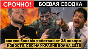 СВОДКА СВО НА ВЕЧЕР  25 ЯНВАРЯ, КАРТА СВО, НОВОСТИ, СВО НА УКРАИНЕ ВОЙНА 2026 ЮРИЙ ПОДОЛЯКА.