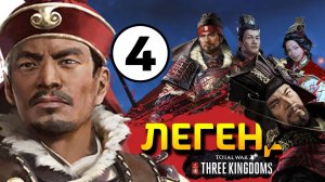 Прохождение Total War THREE KINGDOMS на легенде за семью Сунь Цзянь - #4