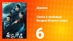Свеча в гробнице: Бездна Южного моря 6 серия