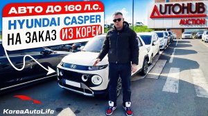 Обзор Hyundai Casper с пробегом авто до 160 л.с. на заказ из Кореи под льготный утильсбор