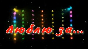 Люблю за. Стихи, монтаж и генерация звука в ИИ - Е.Доставалов