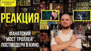 👀🎥 МОСТ ТРОЛЛЕЙ и ПОСТМОДЕРН || Буктьюб реакт