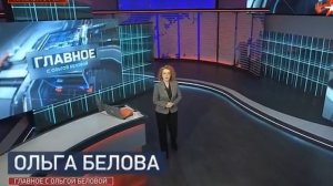 Главное с Ольгой Беловой от 25.01.2026 анонс выпуска, что будет в эфире