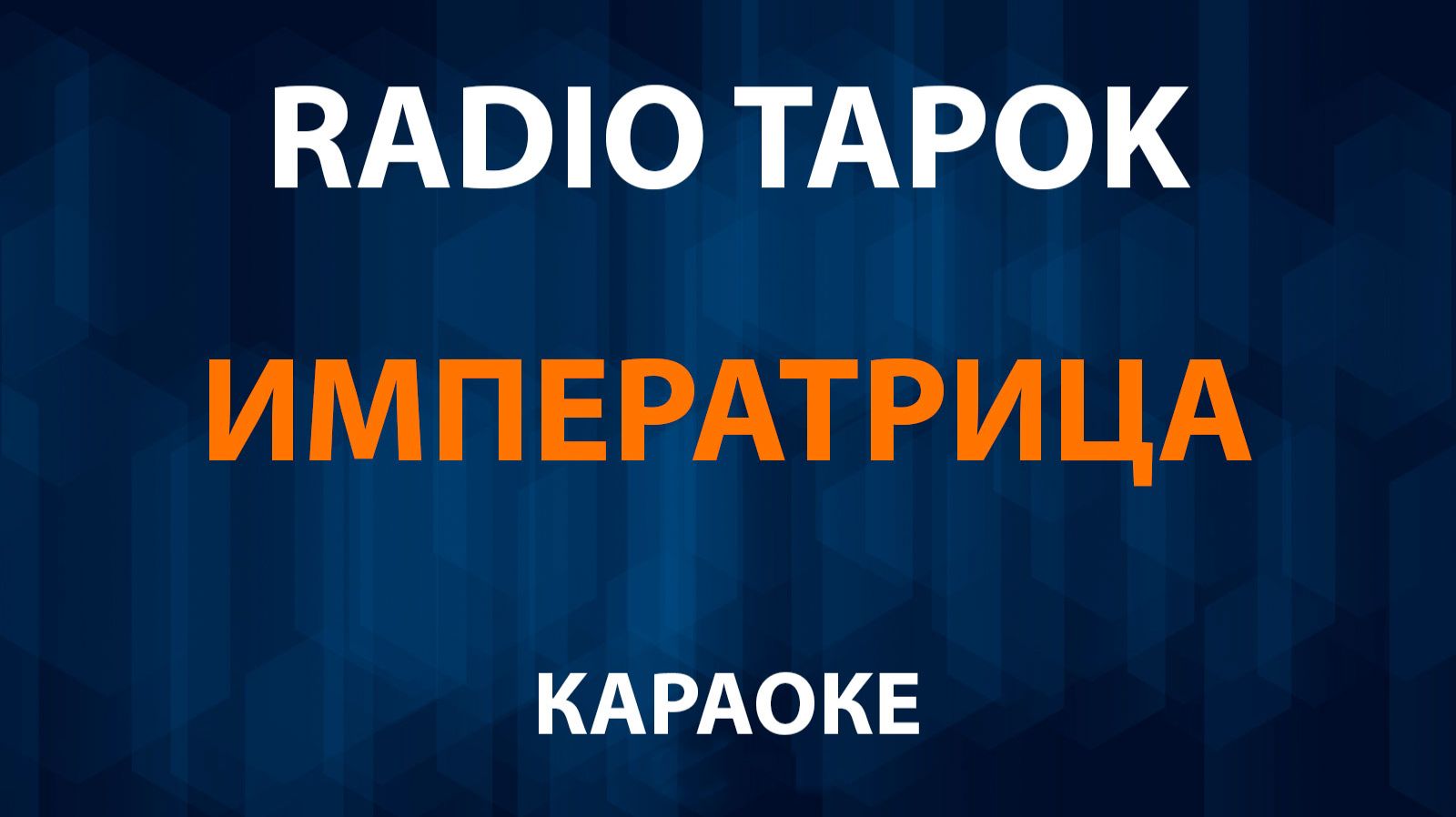 RADIO TAPOK - Императрица Караоке