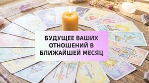 РАСКЛАД ТАРО: БУДУЩЕЕ ВАШИХ ОТНОШЕНИЙ В БЛИЖАЙШЕЙ МЕСЯЦ