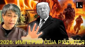Профессор Цзян Сюэцинь предсказывает КОНЕЦ американской империи в 2026 году