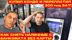 КАК СНЯТЬ НАЛИЧНЫЕ БАТЫ С БАНКОМАТА БЕЗ КАРТЫ. ДЖОН КУПИЛ КИНОТЕАТР В КОНДО!