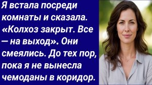 Истории со Смыслом/Я встала посреди комнаты и сказала. «Колхоз закрыт/Истории из жизни/Аудиорассказ