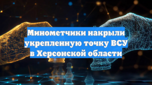 Минометчики накрыли укрепленную точку ВСУ в Херсонской области