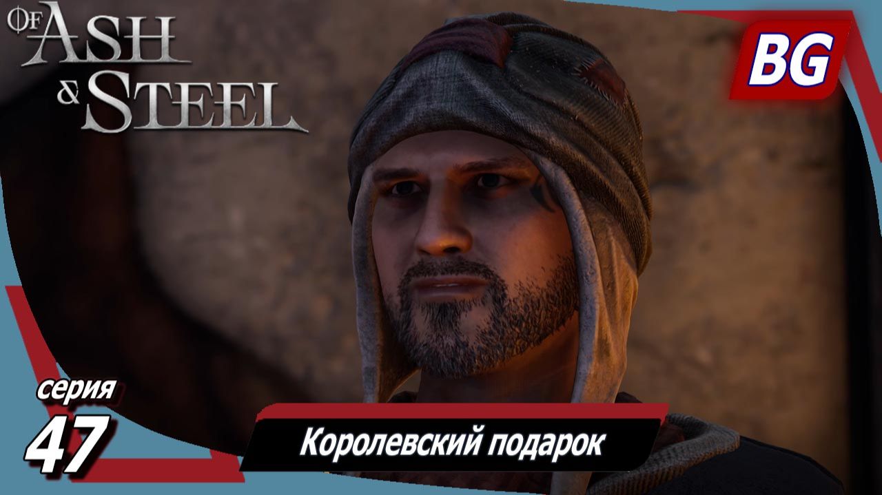 Of Ash and Steel ➤ Прохождение №47 ➤ Королевский подарок ➤ Тревожная ночка ➤ Лучшая закуска в мире смотреть онлайн