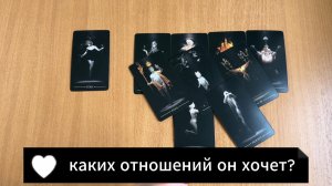ТАРО РАСКЛАД Каких отношений он хочет с тобой? Гадание на картах Таро онлайн