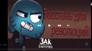 клип Удивительный мир Гамбола