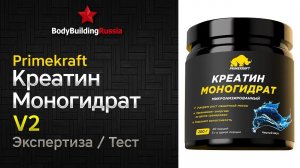Primekraft | Креатин Моногидрат | V2 | Экспертиза | Сколько креатина содержит | Отзыв | Анализ