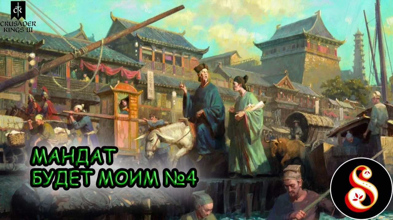 Подсидеть начальство №4. Crusader Kings III за Китай смотреть онлайн