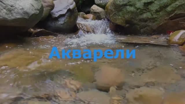 Акварели смотреть онлайн