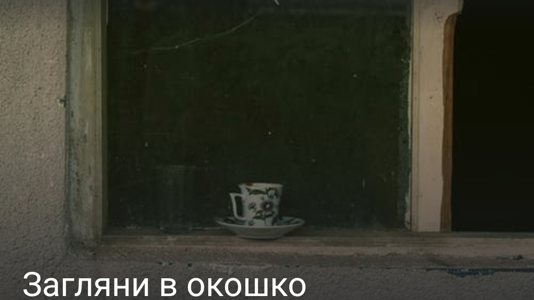 Загляни в окошо смотреть онлайн