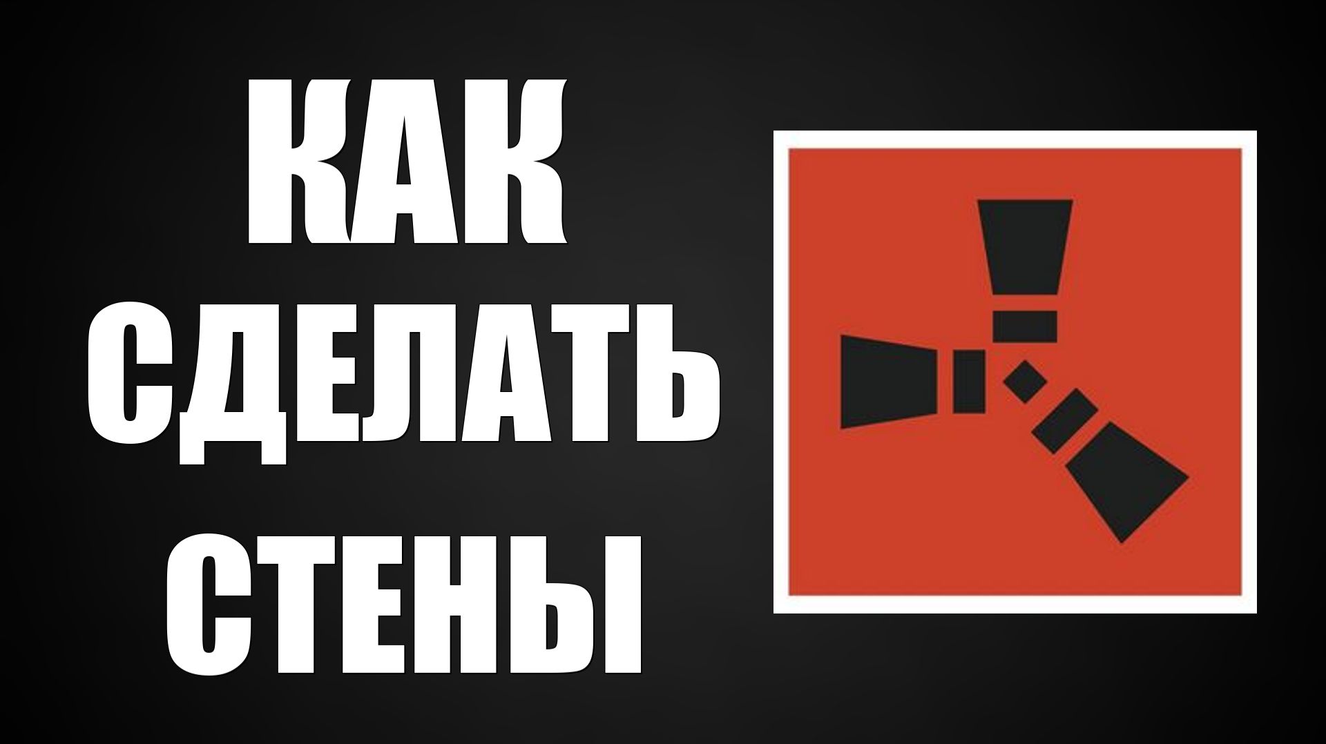 Как сделать стены в расте смотреть онлайн