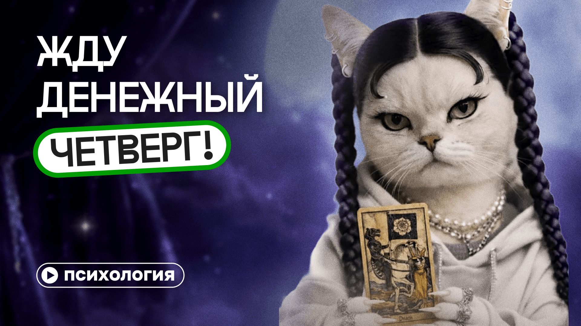 Эпидемия эзотерики среди зумеров и миллениалов: никакой ответственности и жизнь в лёгкости смотреть онлайн