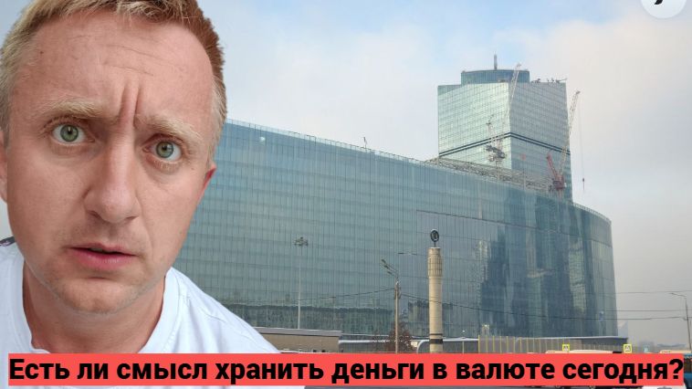 Коплю деньги в валюте и нищаю. Почему в России продолжает стремительно падать доллар. смотреть онлайн