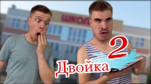 Как не спалиться с двойкой