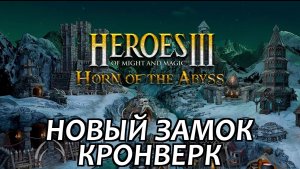 Heroes of Might and Magic III: Horn of the Abyss▶Новый замок Кронверк (без комментариев)
