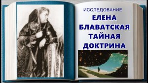 62 #БЛАВАТСКАЯ #ТАЙНАЯ #ДОКТРИНА - ПРОСМОТР ДУШИ  #РЕГРЕССИВНЫЙ #ГИПНОЗ #ИССЛЕДОВАНИЕ