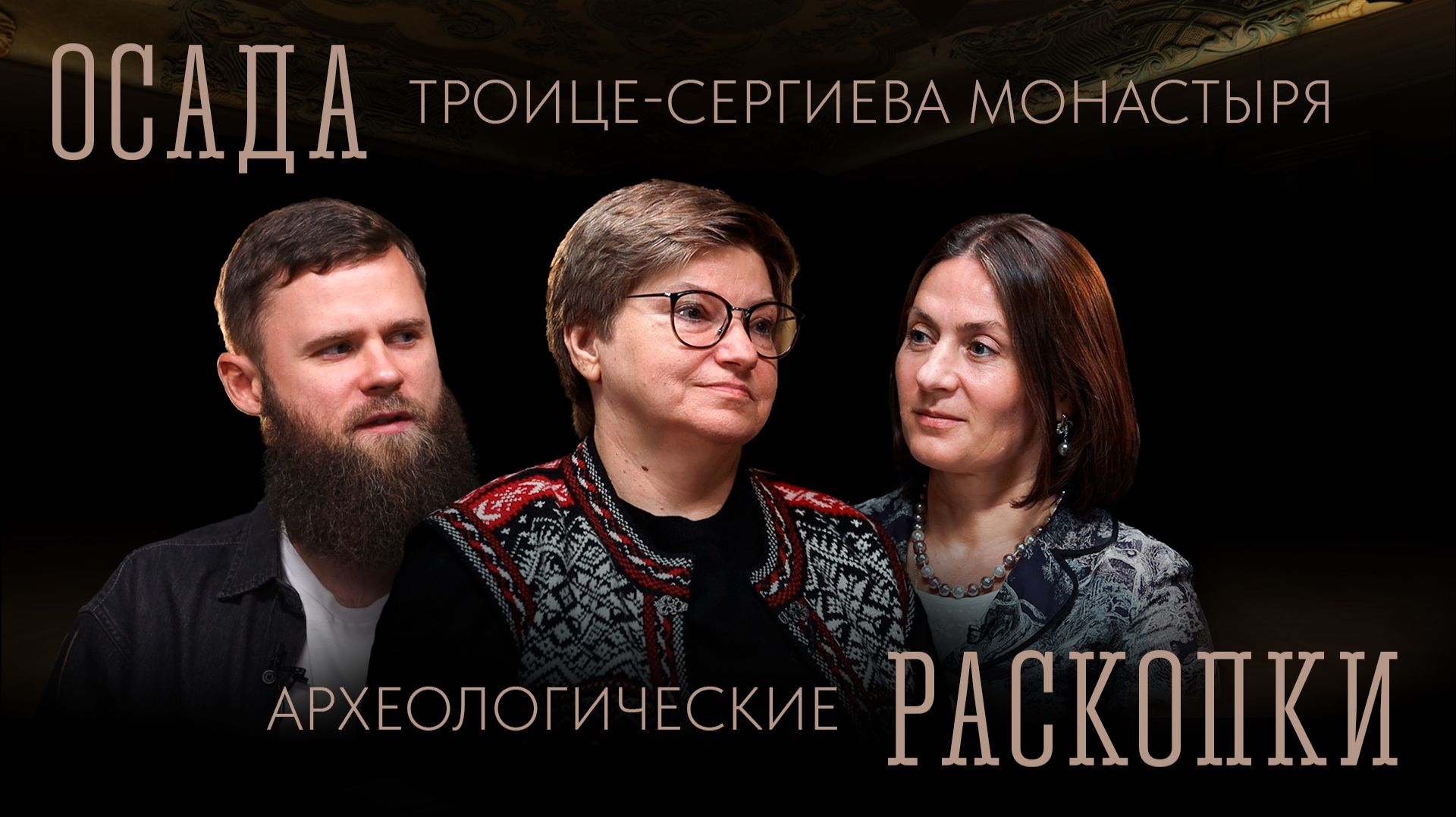Осада Троице-Сергиева монастыря, археологические раскопки | Ася Энговатова | ТРОИЦА смотреть онлайн