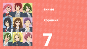Хоримия 7 серия (аниме-сериал, 2021)