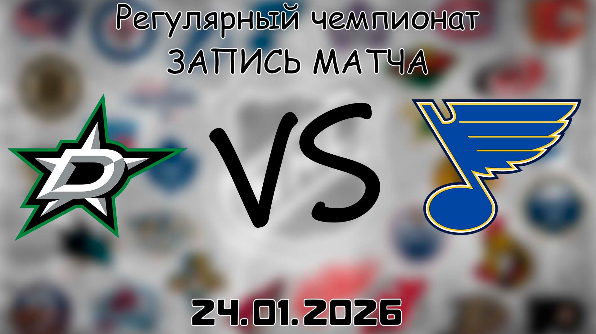24.01.26 | Регулярный чемпионат | Даллас Старз - Сент-Луис Блюз | НХЛ | NHL смотреть онлайн