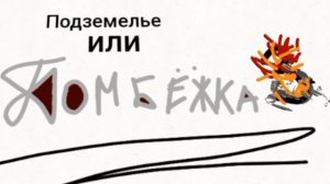 Тизер-трейлер Подземелье или Бомбёжка 3