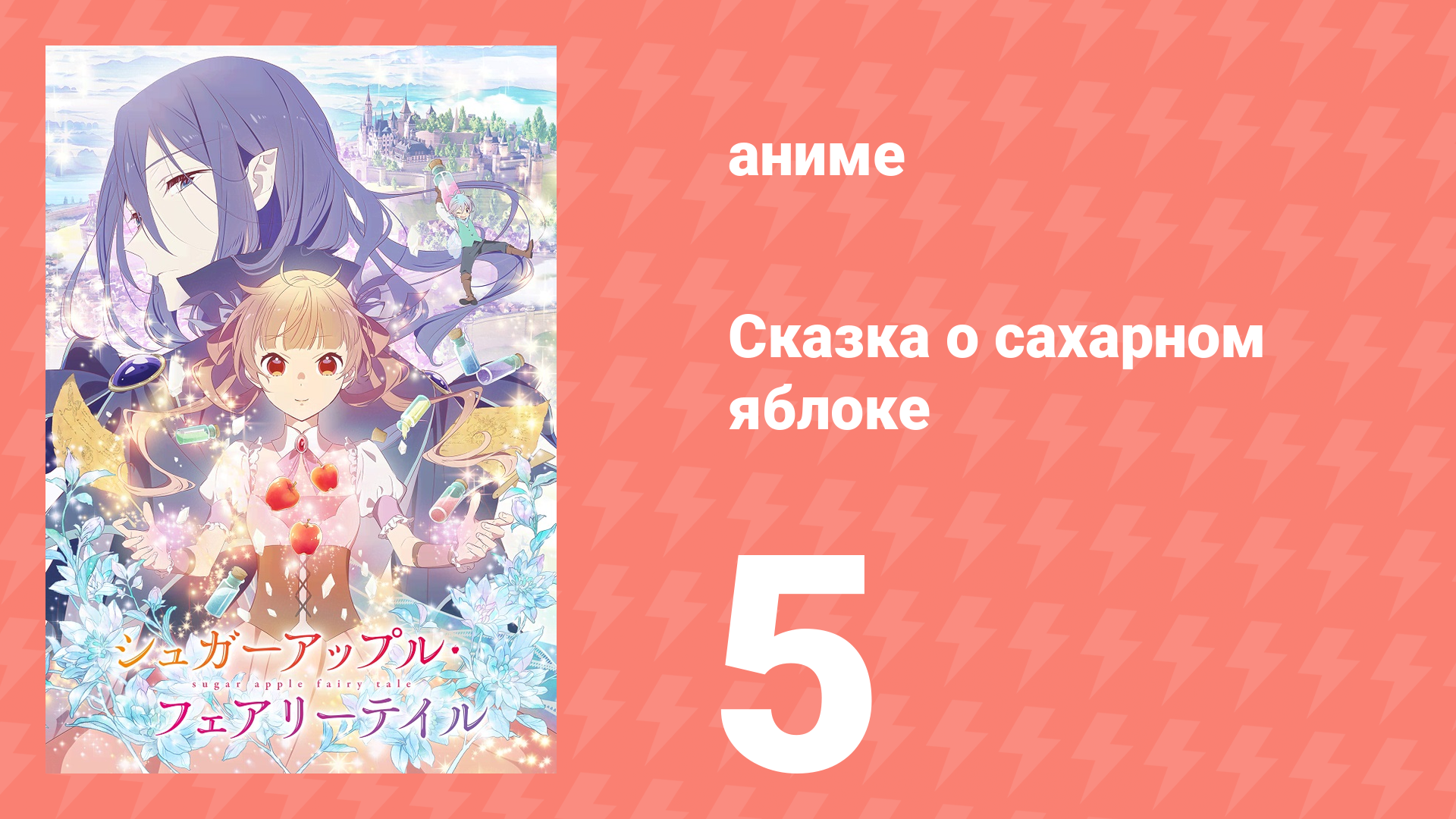 Сказка о сахарном яблоке 1 сезон 5 серия (аниме-сериал, 2023) смотреть онлайн