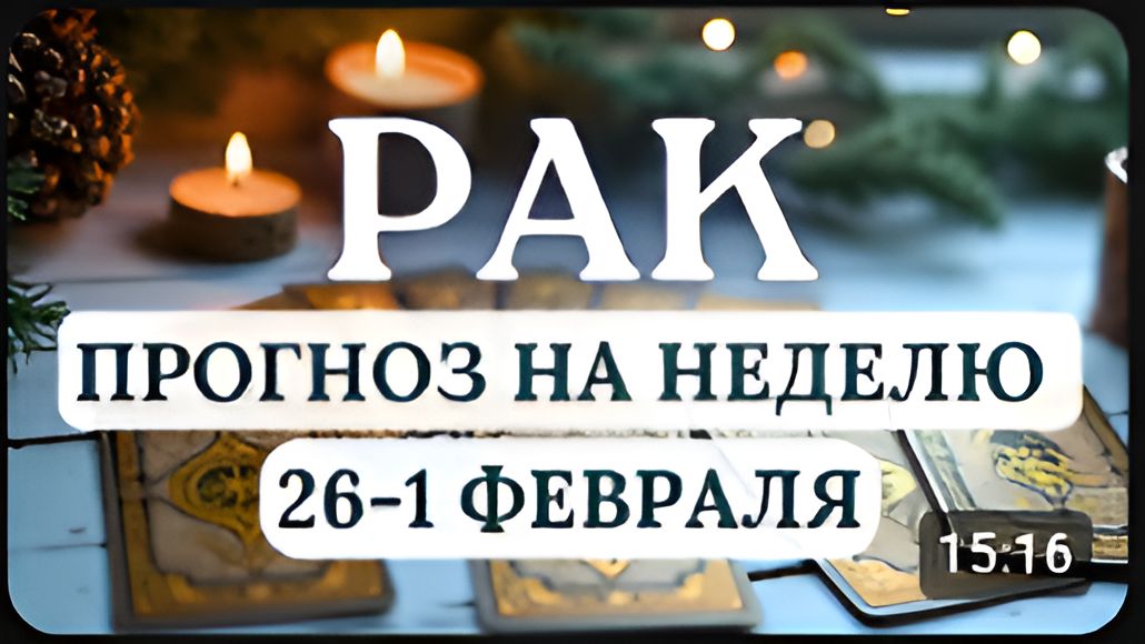 РАК УСИЛИТСЯ ПОТРЕБНОСТЬ В ОСТРЫХ ОЩУЩЕНИЯ ГОРОСКОП НА НЕДЕЛЮ С 26 ЯНВАРЯ ПО 1 ФЕВРАЛЯ 2026 смотреть онлайн
