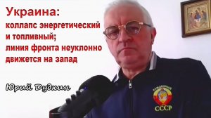 Юрий Дудкин. Украина: коллапс энергетический и топливный; линия фронта неуклонно движется на запад