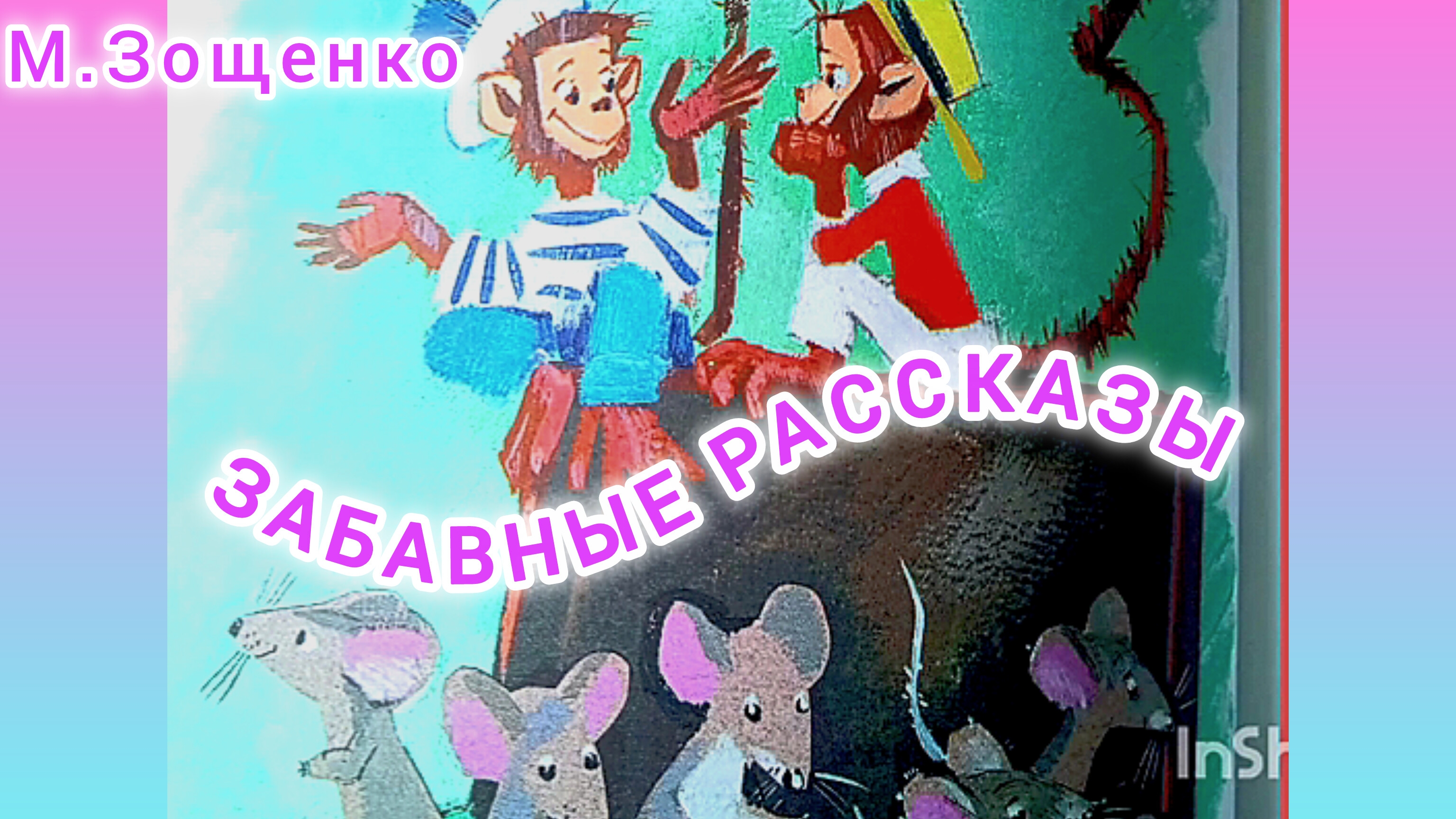 М.Зощенко. "ЗАБАВНЫЕ РАССКАЗЫ".🐒🌺🌺🌺🌺🌺👆 смотреть онлайн