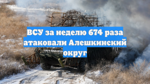 ВСУ за неделю 674 раза атаковали Алешкинский округ