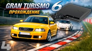 Gran Turismo 6 — прохождение на руле Thrustmaster T300 RS | Часть 4 (PS3)
