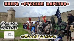 Опера «Русское Царство. Ясный Сокол») Сестры Вильде) Театр Времени