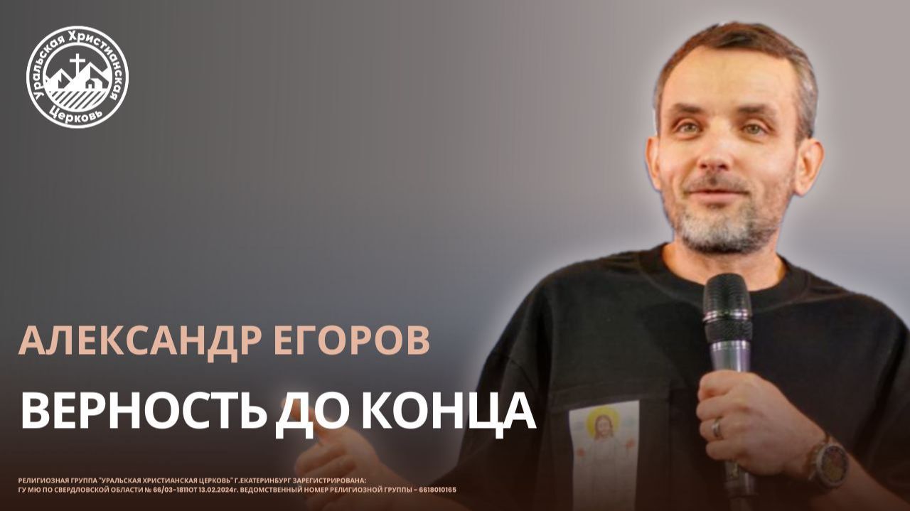 Александр Егоров - Верность до конца