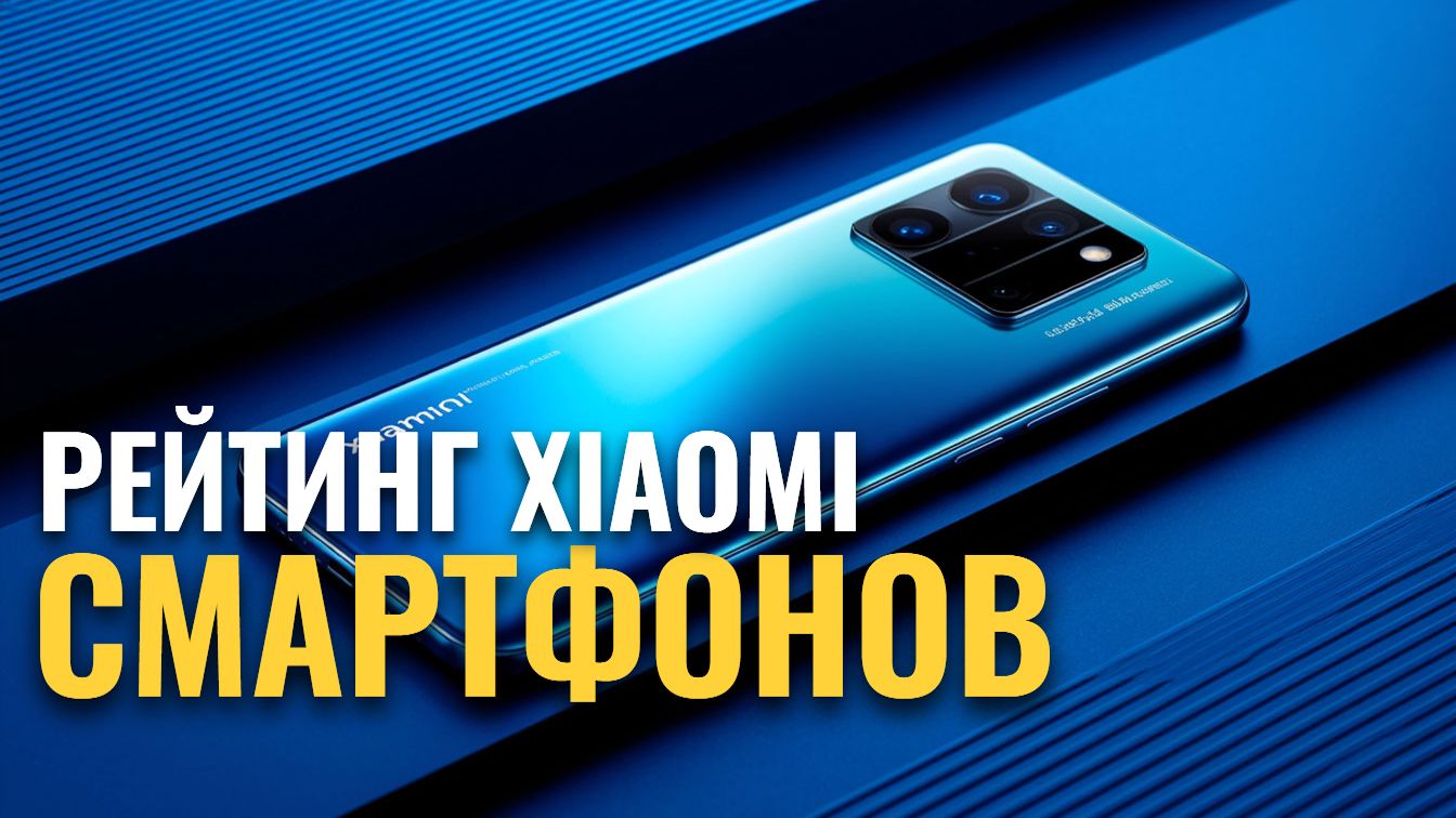 Какой смартфон Xiaomi купить в 2026? ТОП‑10 проверенных вариантов смотреть онлайн