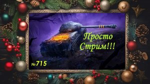 Стрим Играем ! Отдыхаем !!! № 715