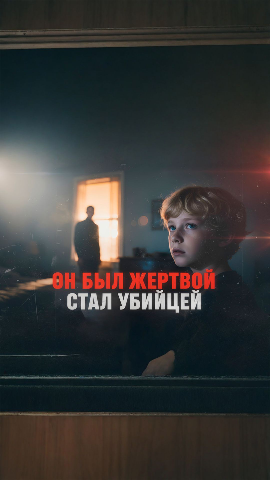 Он увидел его спустя 30 лет - и понял, что всё повторяется смотреть онлайн