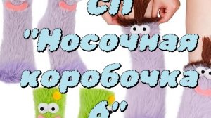 СП"Носочная коробочка 6" с Катериной Шурм/ отчёт январь, уч. 32