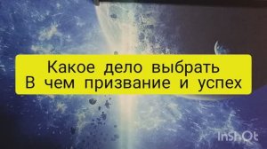 какое дело выбрать где ждет успех таро расклад онлайн
