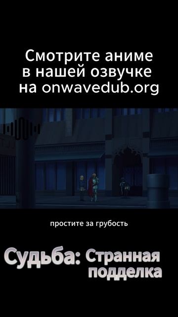Судьба: странная подделка смотреть онлайн
