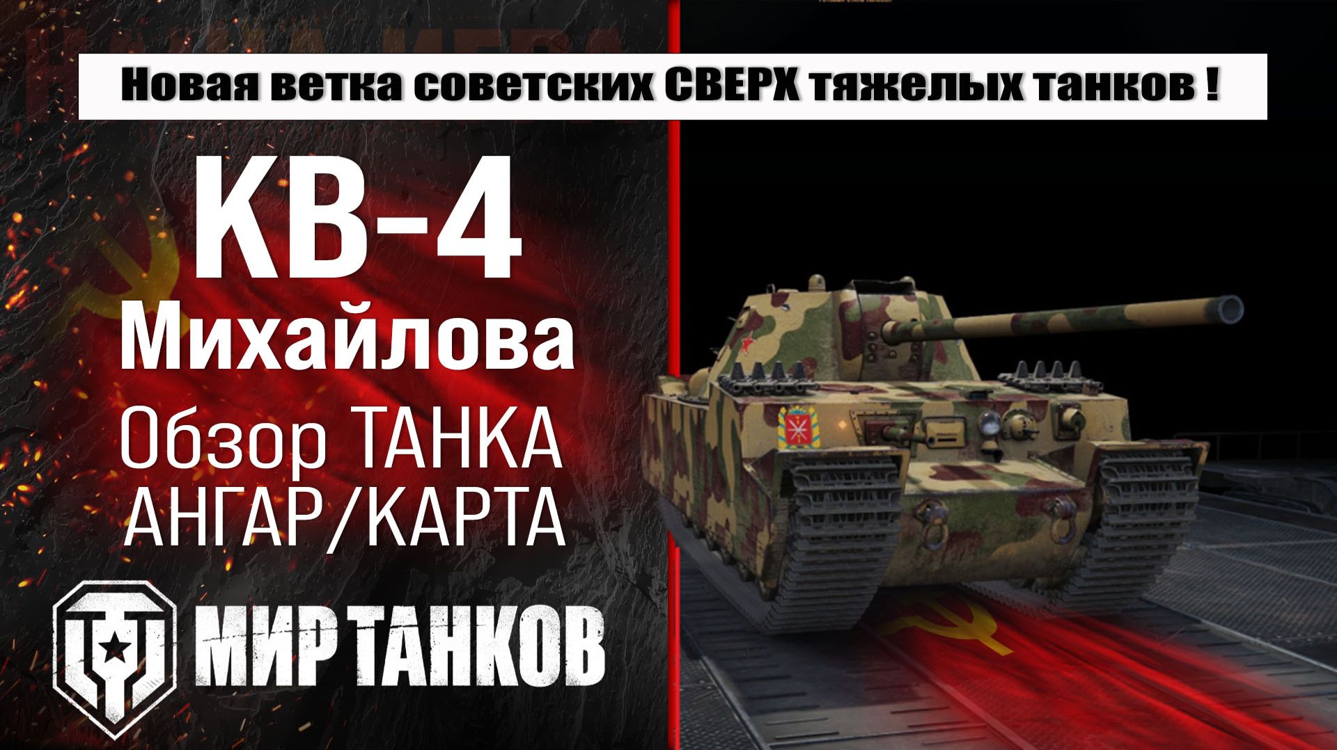 Обзор КВ-4 Михайлова в новой ветки советских тяжелых танков в патче 1.40 смотри броню, оборудование смотреть онлайн